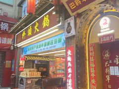 -巴将军·非遗老字号火锅(解放碑店)