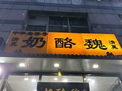 -奶酪魏(牛街总店)