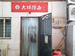 门面-大姨捞面(新安花园店)
