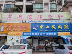 门面-翠景湾脆鱼轩·中山脆肉鲩(井岸17年老店)