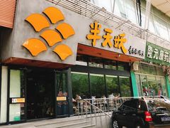 门面-半天妖烤鱼(方庄店)