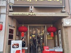 -新万鑫银丝面·非遗无锡味(惠山古镇店)