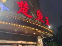 -楚鱼王·河鲜·湖北菜(华农店)