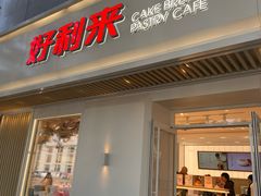 门面-好利来(东四店)