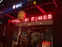 -自己人(九码头店)