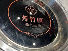 -芳竹园火锅(塘沽金街店)