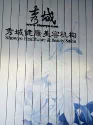 -秀域智能健康