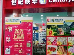 -世纪联华超市(浦电路店)