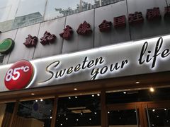 -85度C(成都浆洗街店)