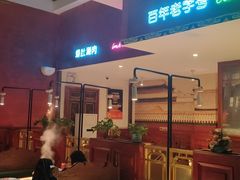 -北京老门框爆肚涮肉馆(锦业路店)