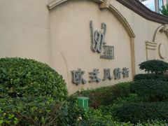 -小白楼1902欧式风情街