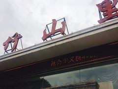 -竹山里(锁石路店)