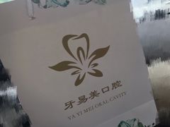 -牙易美口腔连锁(圣堂店)
