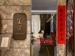 -夏宫中餐厅(静安香格里拉店)