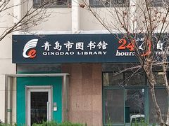 -青岛市图书馆