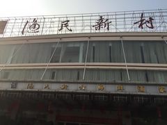 -渔民新村(番禺总店)