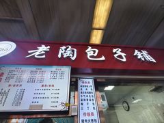 -老陶包子铺(南大西南村店)