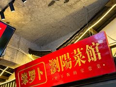 -笨罗卜浏阳菜馆(太平街店)