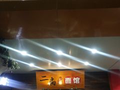 -二扁私房面馆(崂山路店)