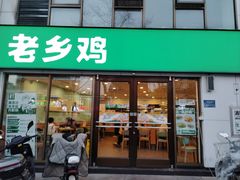 -老乡鸡(颖上路店)