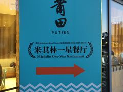 -莆田餐厅PUTIEN(三里屯店)