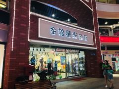 -金轮星光名座生活广场