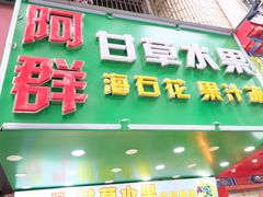 门面-阿群甘草水果