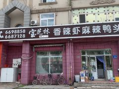 门面-万宝宝芝林(北辰店)