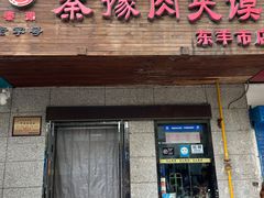 -秦豫肉夹馍(东羊市店)