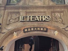 -IL TEATRO 精品意大利餐厅