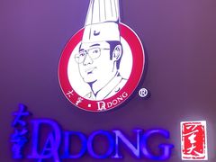 -大董(环贸iapm店)