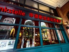 -申德勒加油站西餐厅Schindlers Tankstelle(上海外滩店)