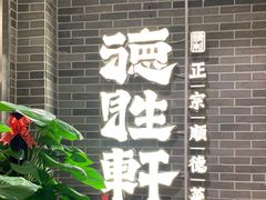 门面-德胜轩正宗顺德菜(宝安沙井会展中心店)