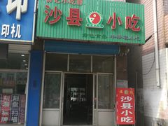 门面-玉田沙县小吃汽车站店(无终西街店)