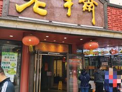 门面-老半斋(福州路店)