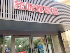 门面-家味螺蛳粉&烤鱼(五角场店)