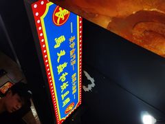 -马叉虫和妖且闲·长沙大排档(解放西店)