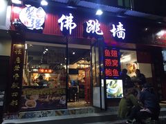 -香港聚强佛跳墙(淘金店)
