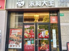 -永和大王(共和新路店)