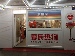 -Eckl’s爱氏热狗(猫街店)