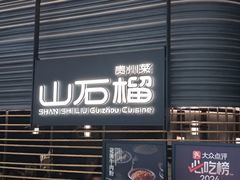 -山石榴·贵州菜(陆家嘴中心店)