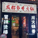 藏在小巷子里的成都市井火锅