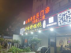 -老谢野馄饨(延安路店)