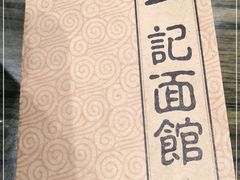 -一记面馆(易发店)
