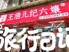 门面-王浩儿纪六孃甜皮鸭(乐山总店)