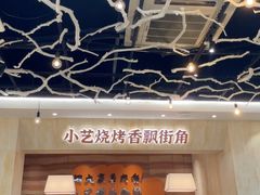 -小艺烧烤(曲江店)