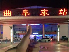 -曲阜东站