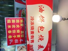 -家阳赵师傅油饼包烧麦(粮道街店)