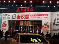 -银座家居店(北园店)