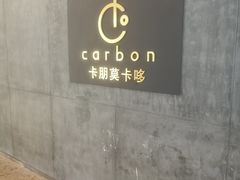 -Carbon莫卡哆·意大利复古集市餐厅(杭州大厦店)